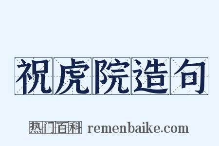 祝虎院造句是什么意思的图片